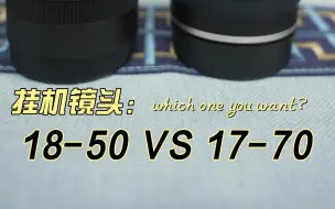 Descargar video: 适马18-50能赢腾龙17-70吗？