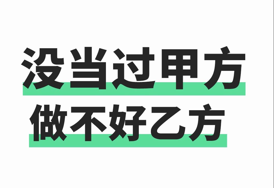 没当过甲方是做不好乙方的哔哩哔哩bilibili