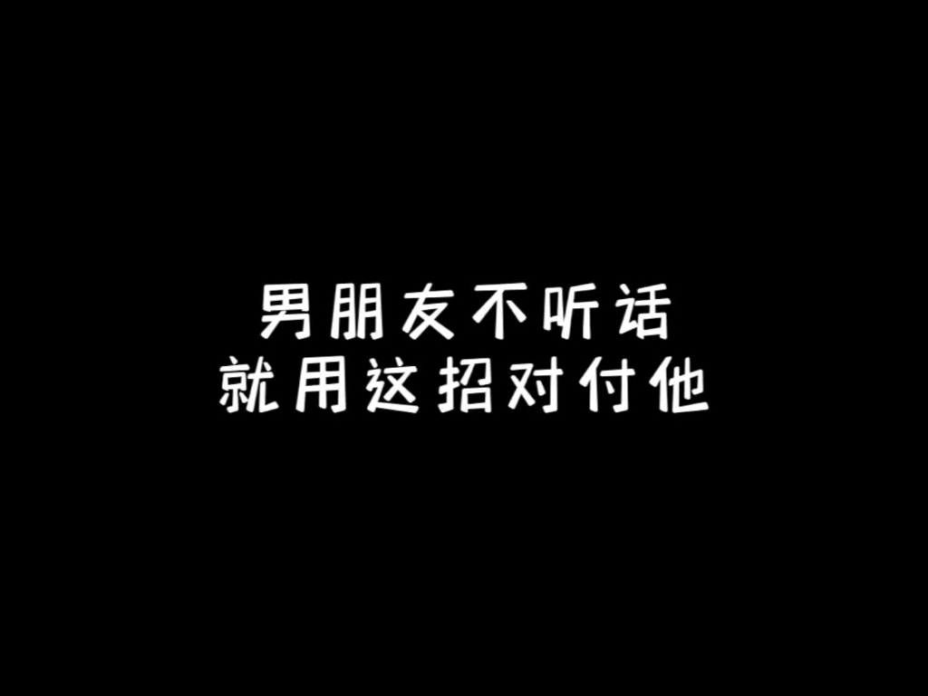 [图]以后男朋友不听话刘用这招对付他