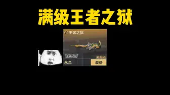 Download Video: 《满级王者之狱》