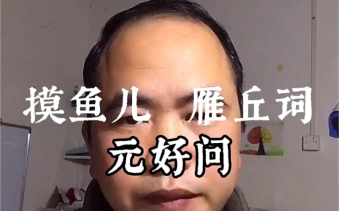 [图]摸鱼儿雁丘词元好问