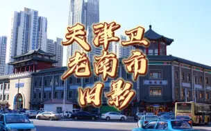 Download Video: 天津南市三不管