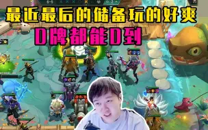 Download Video: 神超S9.5：大成九五一血十三连胜，都说最后储备拿了必老八，可我最近玩的都比较舒服啊。