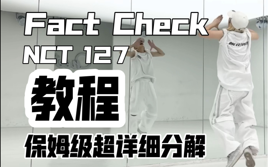 保姆级超详细分解教程 NCT 127Fact Check(不可思议)帅死人的舞,划味太浓了!哔哩哔哩bilibili