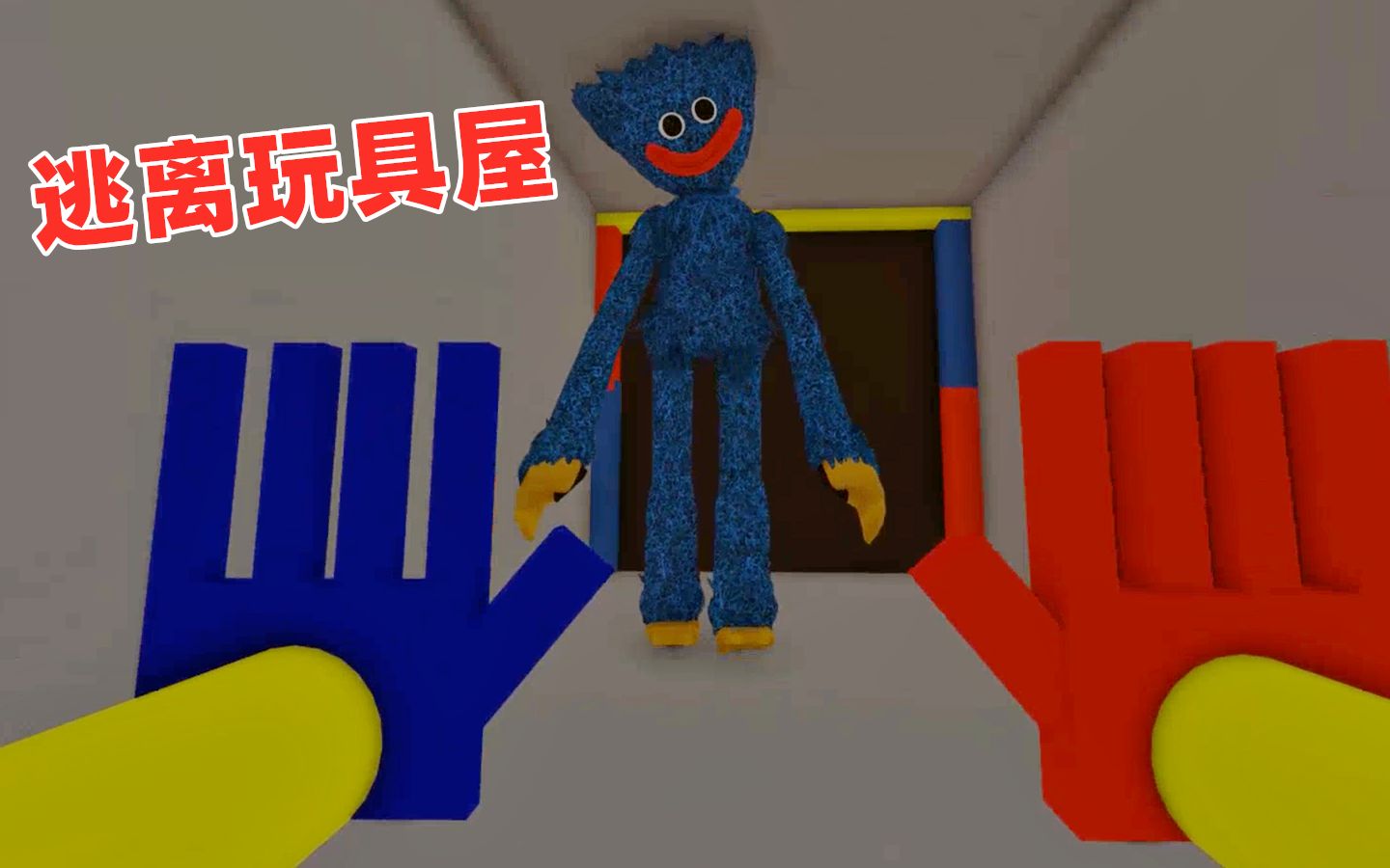 [图]ROBLOX：玩具屋的玩具活过来了，它还一直追着我不放