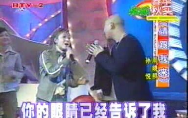 [图]孙悦 周晓鸥《请跟我来》 2004年《春华秋实（音乐大不同）》节目