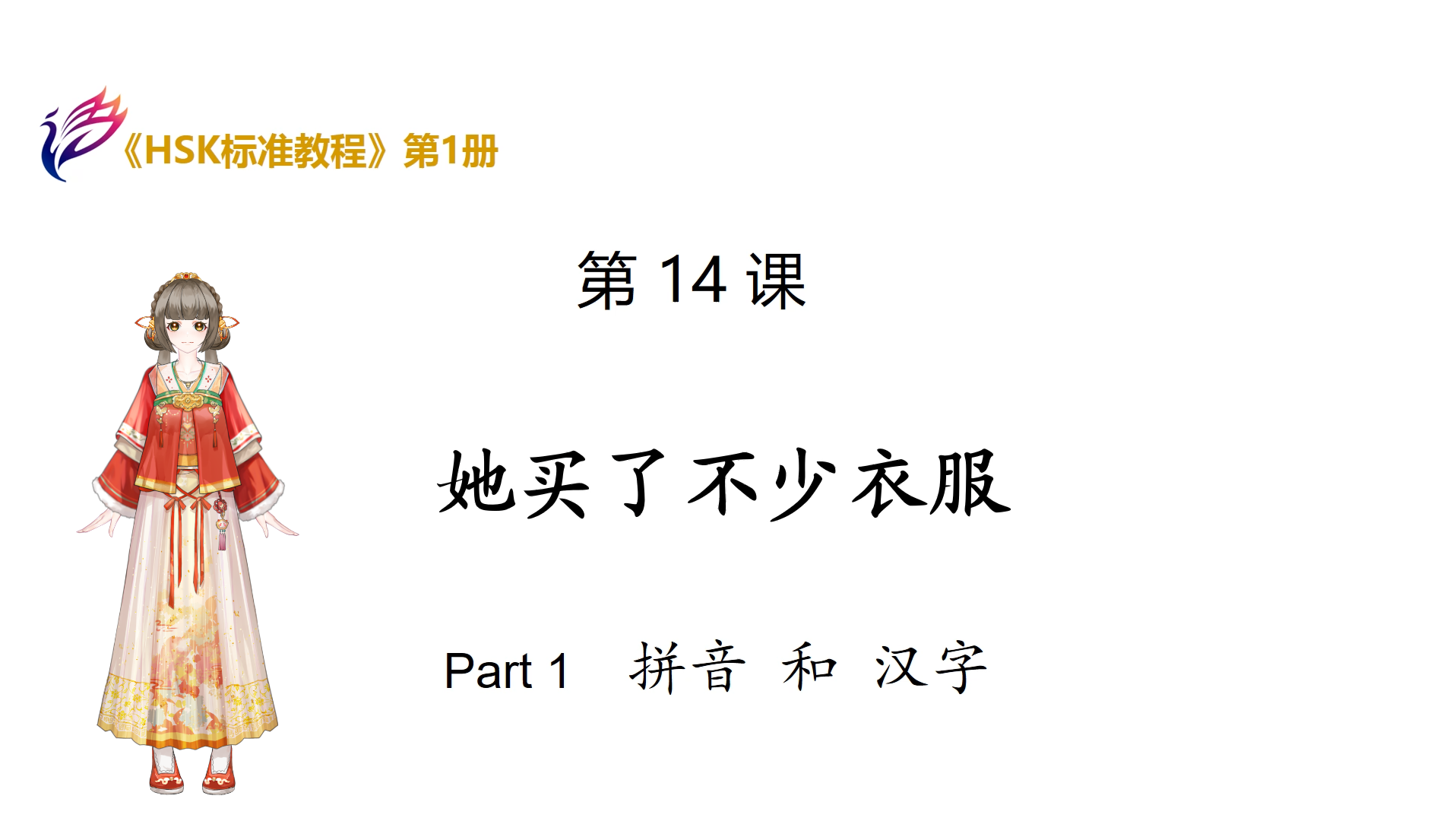 [图]《HSK标准教程1》第一册:第14课-拼音和汉字