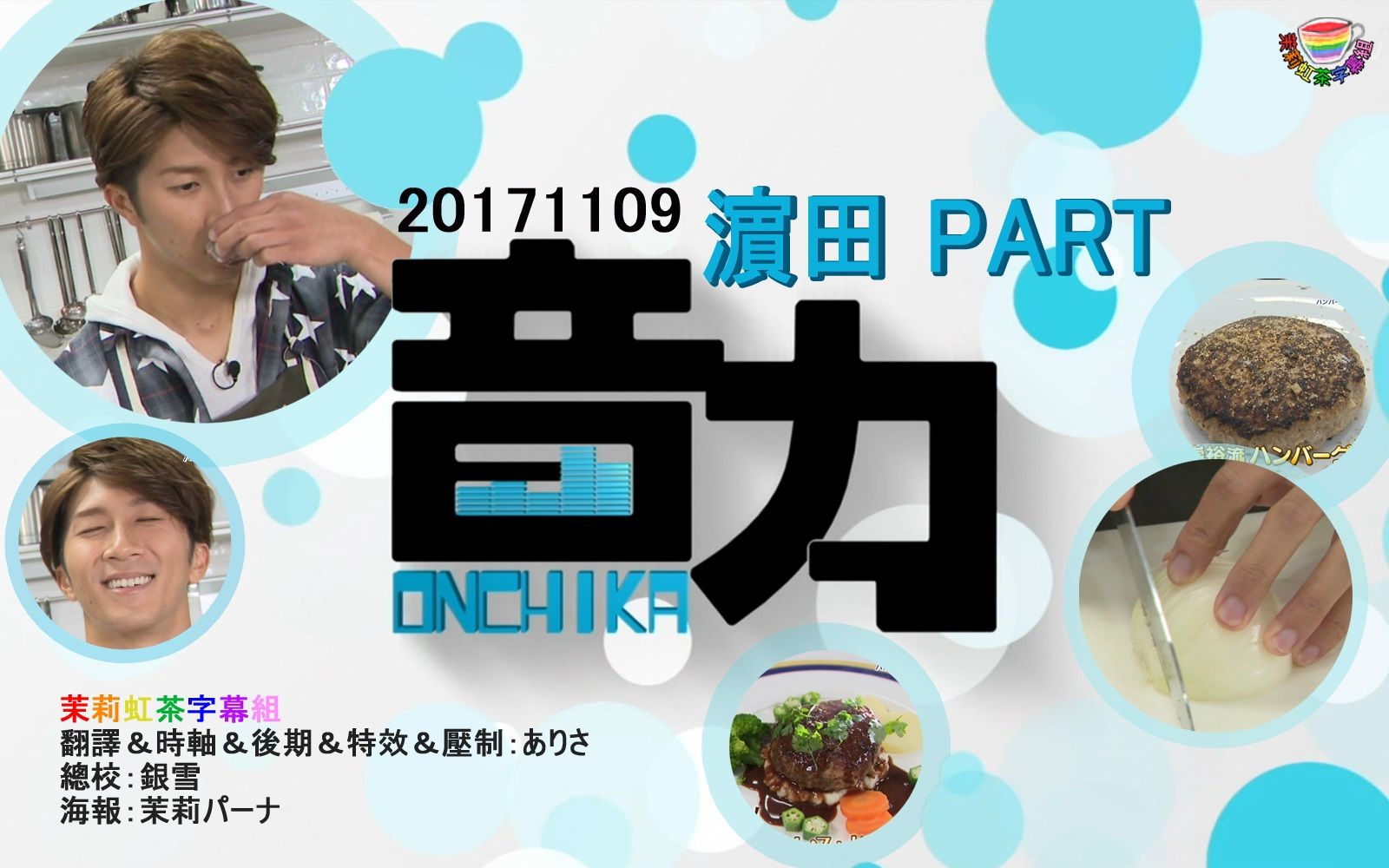 【WESㄒ】20171109 音力 濵田 Cut【茉莉虹茶】哔哩哔哩bilibili