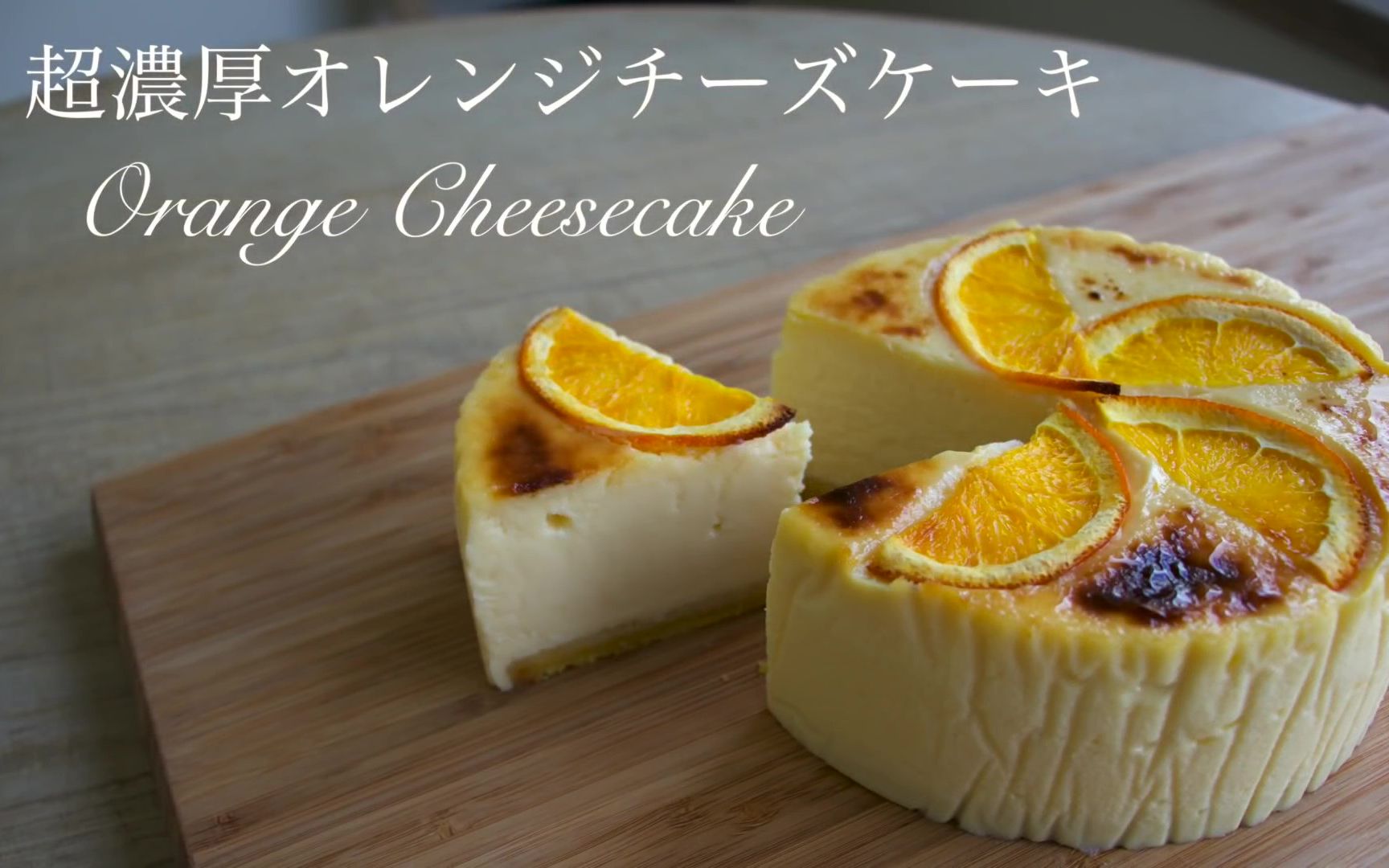 lessensciel清清爽爽橙子芝士蛋糕howtomakeorangecheesecake