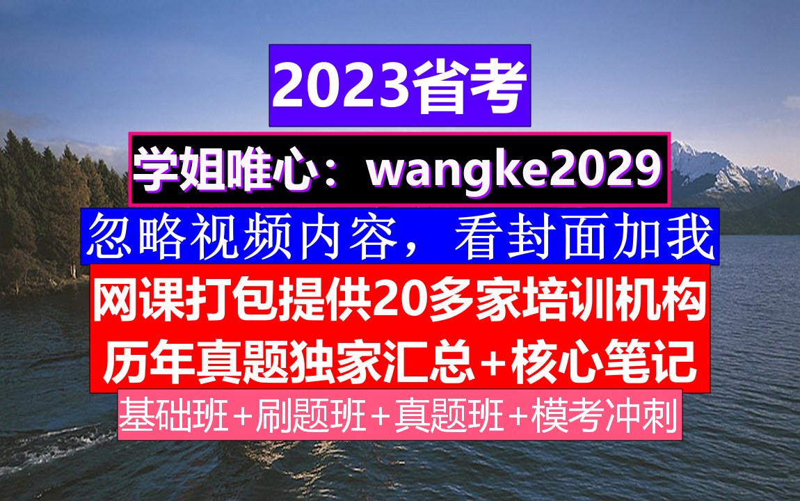 浙江省公务员考试,公务员报名网站是什么,公务员的考核,重点考核公务员的哔哩哔哩bilibili