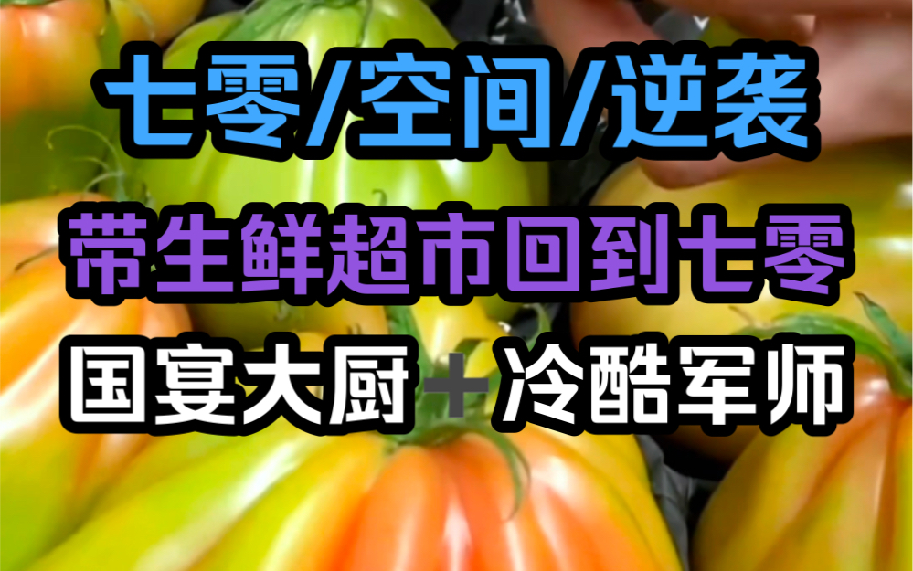 带着生鲜超市回到七零年代,国宴大厨遇上冷酷兵哥,开启养娃致富之路哔哩哔哩bilibili