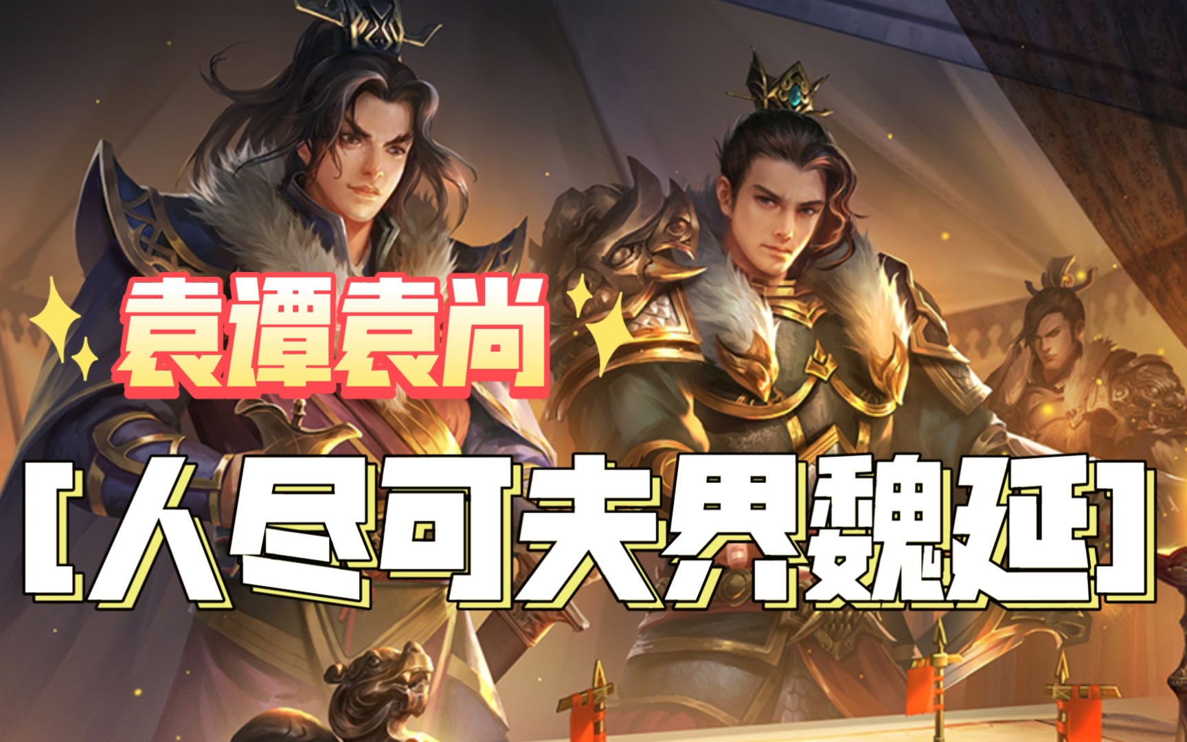 人尽可夫界魏延11袁谭袁尚二次袁的内伐有多强