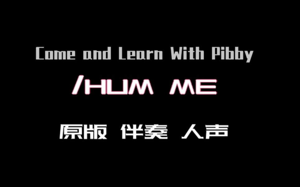 [图]［FNF/Pibby］/HUG ME同人神曲［混合/纯人声/伴奏］