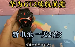 Download Video: 华为GT2手表续航能力崩溃，换了新电池还要一天2充？