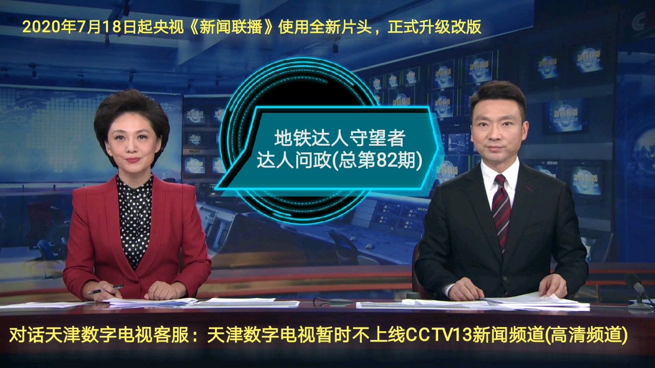 【达人问政】CCTV13高清频道上星在即,天津数字电视是否准备上线该频道?(20200718)哔哩哔哩bilibili