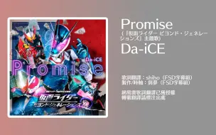 下载视频: 【FSD】假面骑士超越世代 主题曲 「Promise」 Da-iCE演唱 中日双语字幕