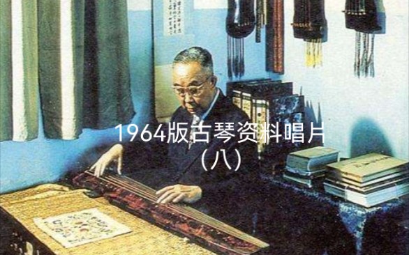 [图]唱片八 43.査阜西：苏武思君（琴歌）（据杨抡《太古遗音》）1962年录音