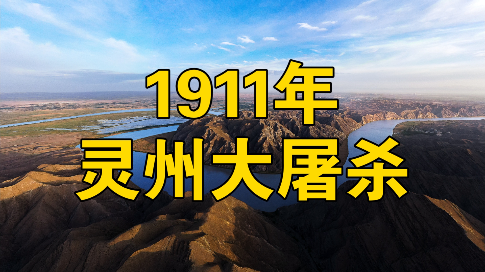 【清军暴行】1911年灵州大屠杀!留下万人坑!哔哩哔哩bilibili