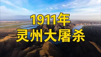 下载视频: 【清军暴行】1911年灵州大屠杀！留下万人坑！