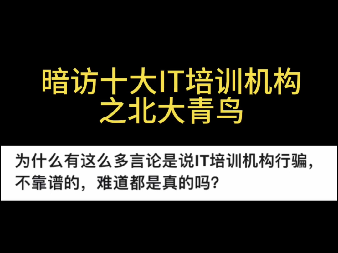 暗访十大IT培训机构内幕——之北大青鸟哔哩哔哩bilibili