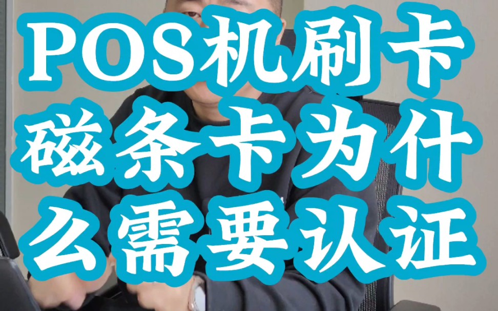 不带芯片光有磁条的卡刷卡为什么需要认证