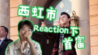 Download Video: 在西西虹市做首富的日子Reaction3-财富追着你跑