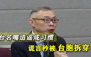 下载视频: 拍脑门能抹黑大陆？岛内名嘴纷纷爆发“想象力”，台胞说出真心话