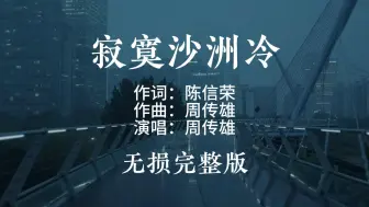 Download Video: 《寂寞沙洲冷》周传雄 无损完整版