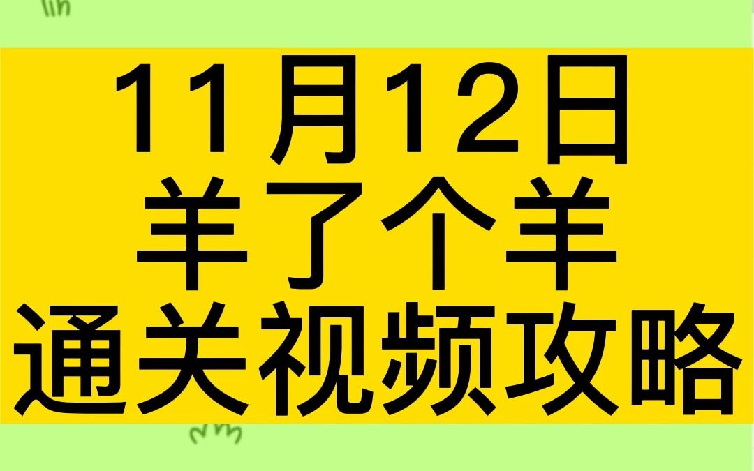 11月12日,《羊了个羊》完整无删减通关视频攻略!单机游戏热门视频