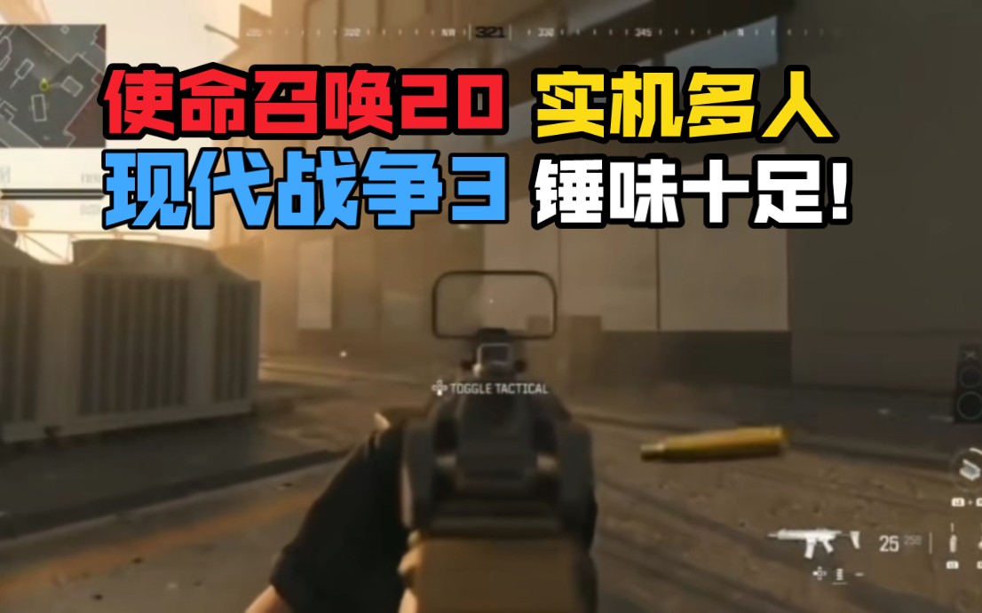 【COD20】最新多人游玩内容 准镜锤味十足 打击感加强 新武器网络游戏热门视频