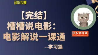 【冒死上传，已被开除！】一课给你讲清电影解说套路