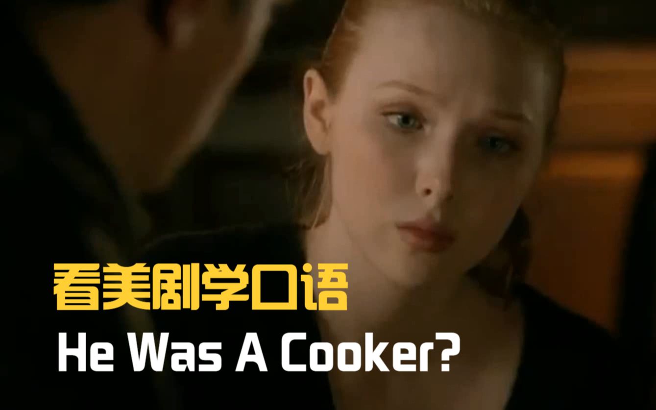 He was a cooker,“他是厨师”?你看这英语单词连老外都说错了!哔哩哔哩bilibili