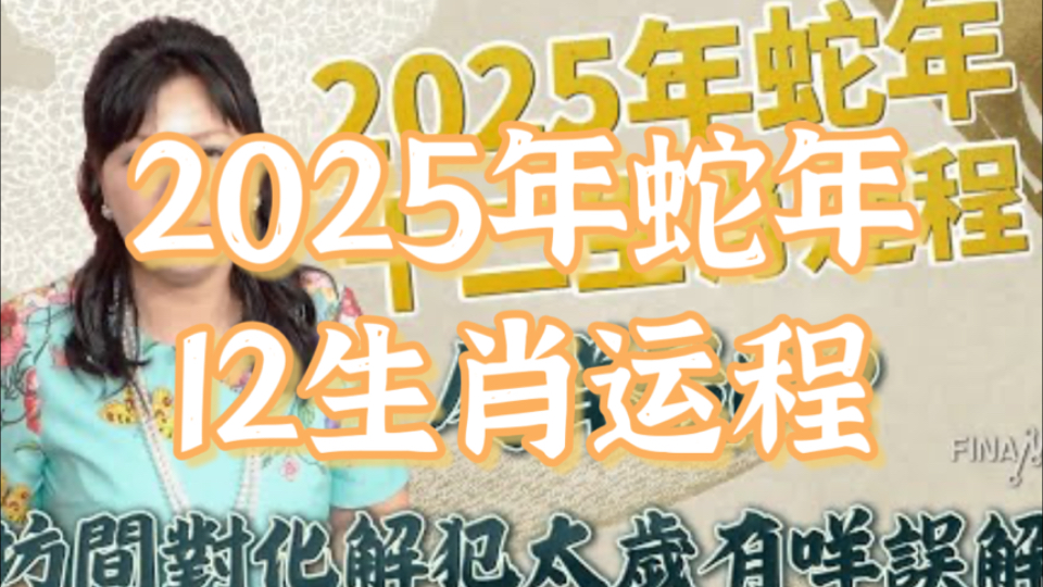 【粤语中字ⷮŠ2025年蛇年12生肖运程】哪个生肖运势最凶?哪个生肖运势很旺?哔哩哔哩bilibili