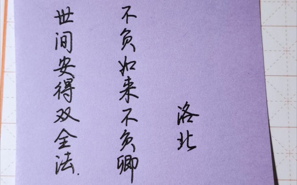 世间安得双全法.不负如来不负卿.