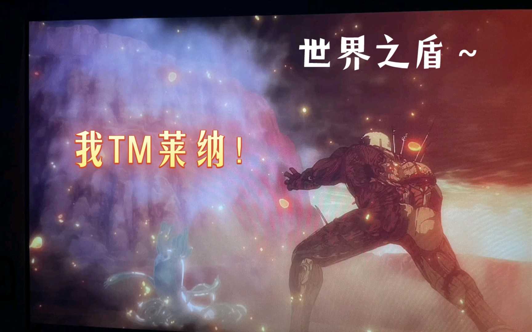 我tm莱纳!无敌的铠之巨人,世界之盾;绝对不会让你过去!