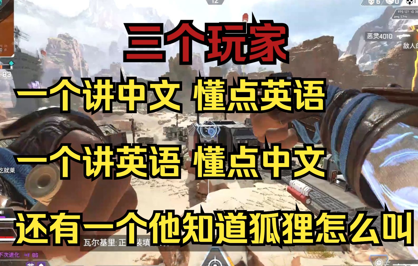 [APEX]懂一门外语的重要性特别是你倒地的时候网络游戏热门视频