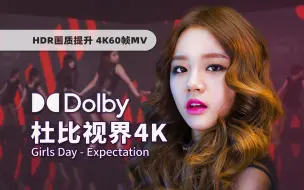 Download Video: 【杜比视界】十年前的逆袭背带舞！Girl's Day《期待 (Expectation)》4K60帧画质提升中字MV来袭！