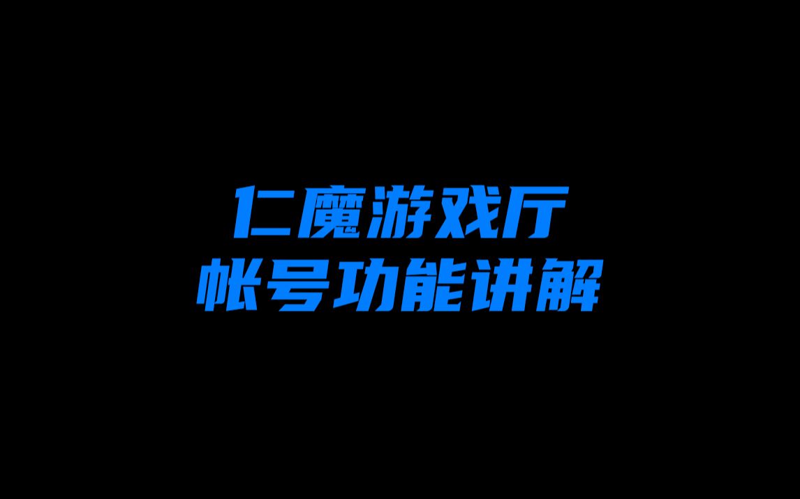 帐号功能讲解哔哩哔哩bilibili