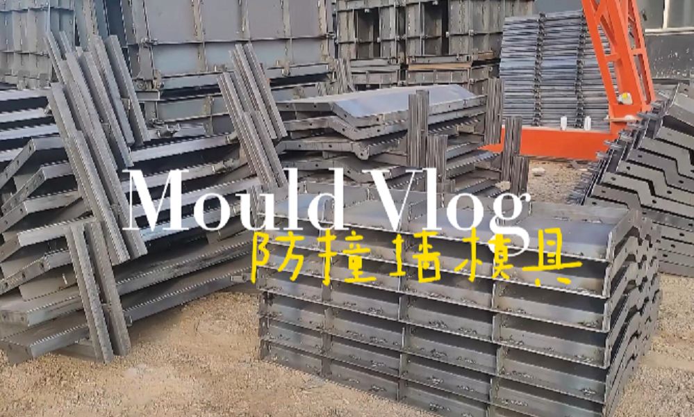 水泥防撞墙模具 优宸水泥防撞墙钢模具