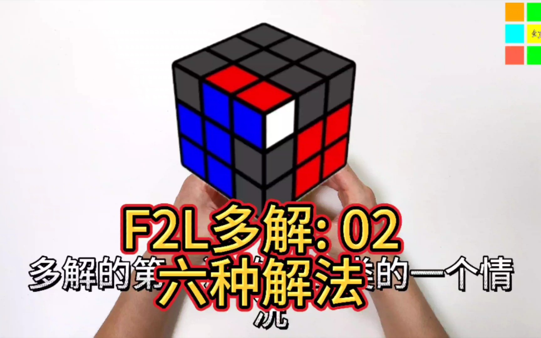 【F2L多解:02】这组F的六种做法,你用哪一种?哔哩哔哩bilibili