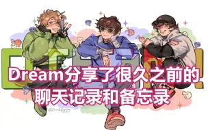 Download Video: 【MCYT/Dream/中文字幕】分享旧时的聊天记录和备忘录