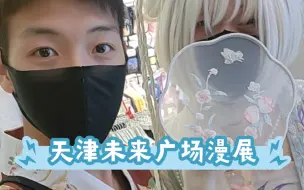 Download Video: 【天津漫展】第一次穿汉服锦衣卫给小姐姐当保镖(⁄ ⁄•⁄ω⁄•⁄ ⁄)