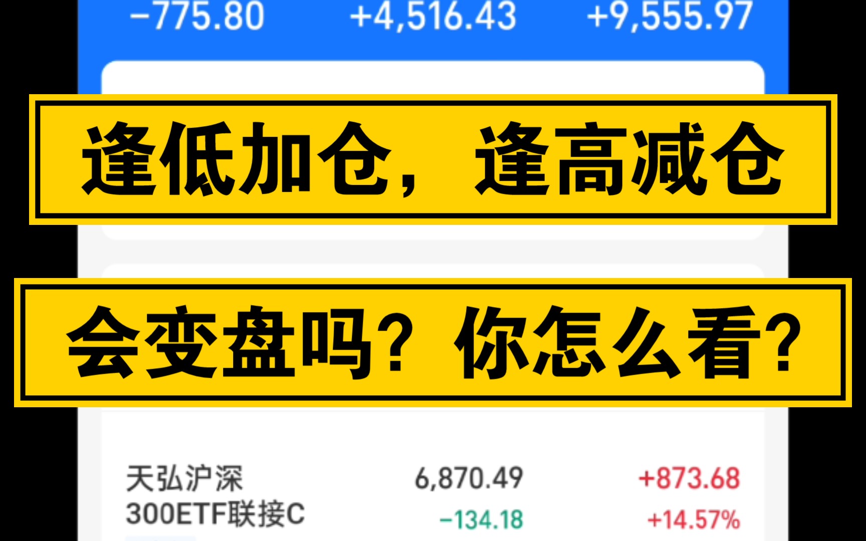 逢低加仓,逢高减仓,把握趋势,因为韭菜,所以更谨慎性投资