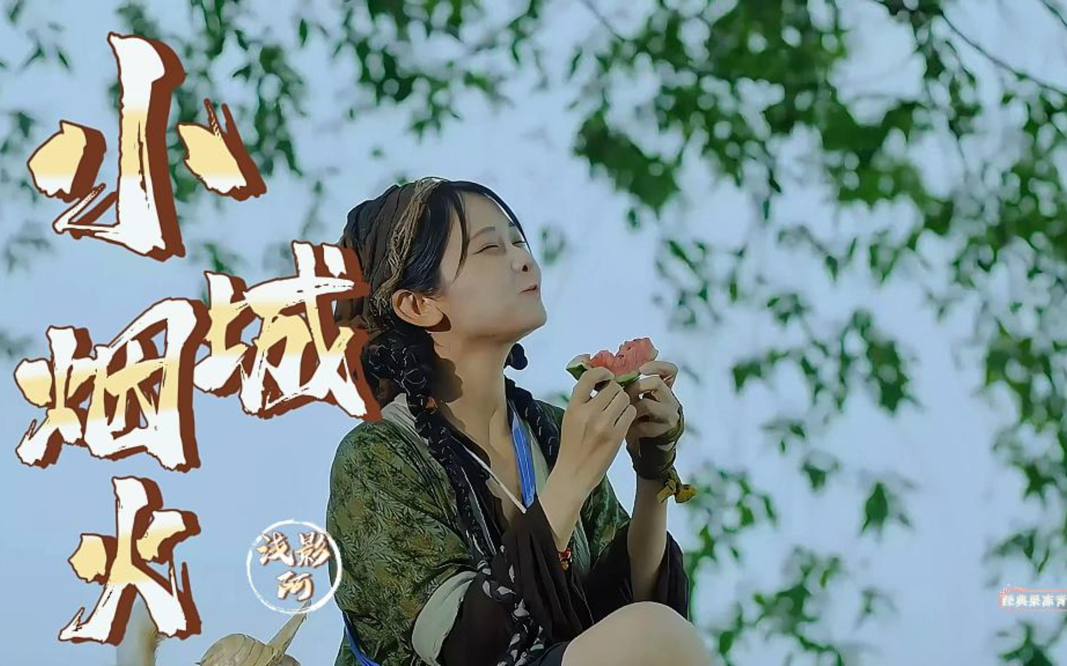 新歌推荐《小城烟火》浅影阿 绘人间清欢 小城有人家 烟火绕羞花
