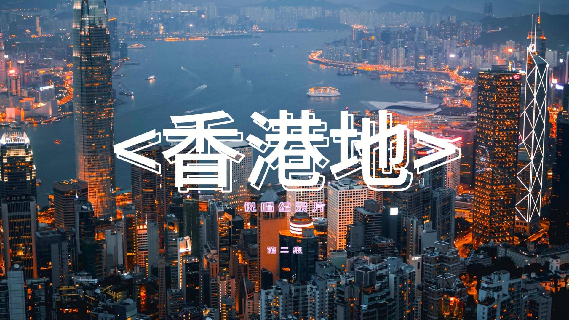 中文说唱纪录片《香港地》第二集