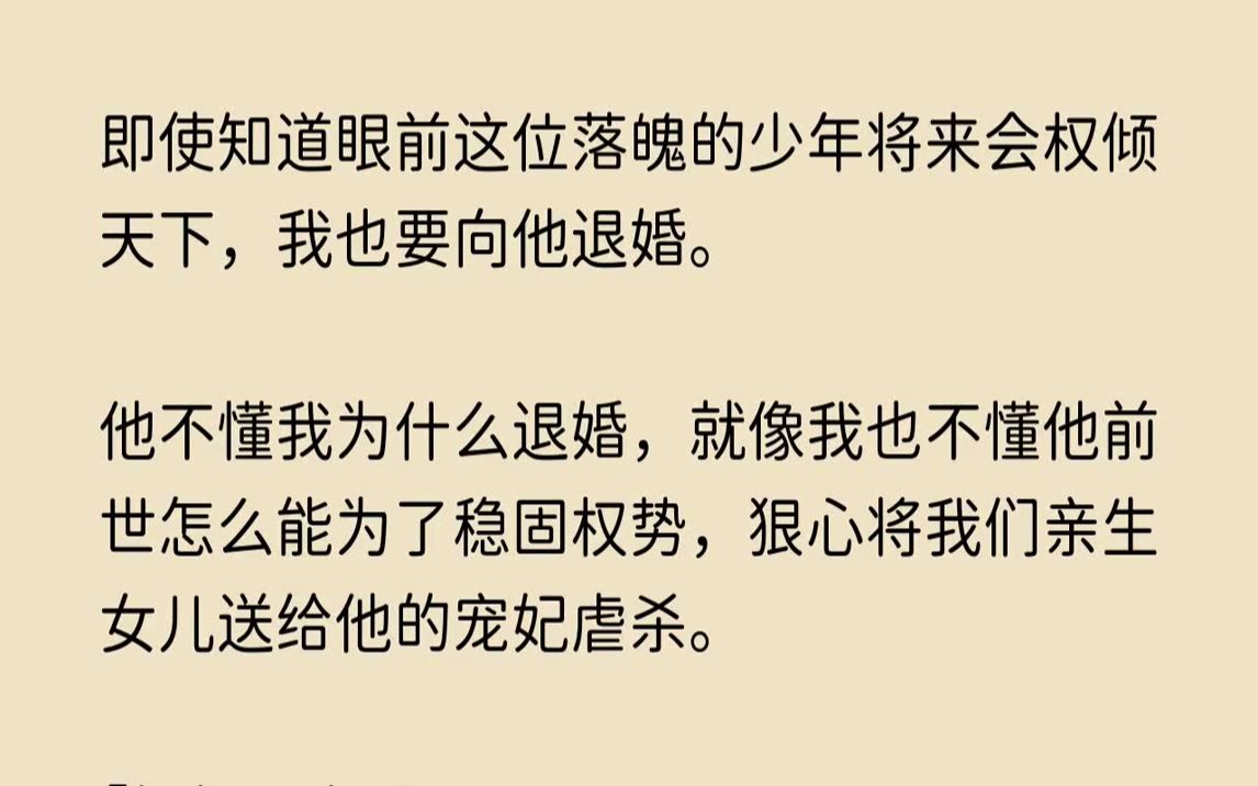 [图]【哀怨回眸】即使知道眼前这位落魄的少年将来会权倾天下，我也要向他退婚。他不懂我为什么退婚，就像我也不懂他前世怎么能为了稳固权势，狠心将我们亲生女儿送给他的宠妃虐