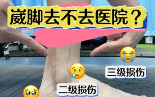 下载视频: 崴脚去不去医院