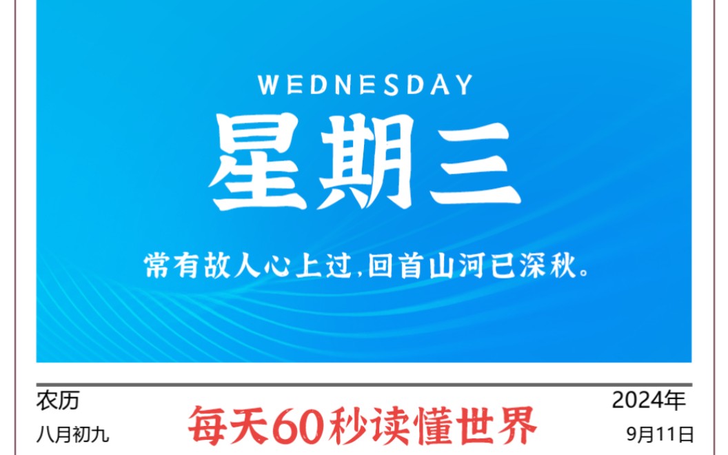 每天60秒读懂世界ⷹ月11日【国家医保局,将人工耳蜗纳入集采范围;华为首发三折叠屏手机,起售价19999元,顶配版23999元】哔哩哔哩bilibili