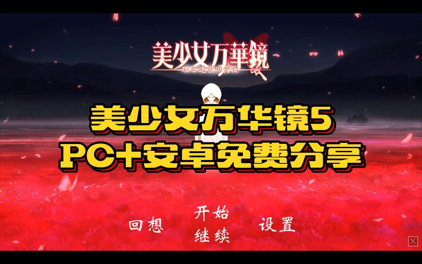 【Galgame免费分享第2期】美少女万华镜5理与迷宫的少女——PC+安卓+汉化+全CG+自提单机游戏热门视频