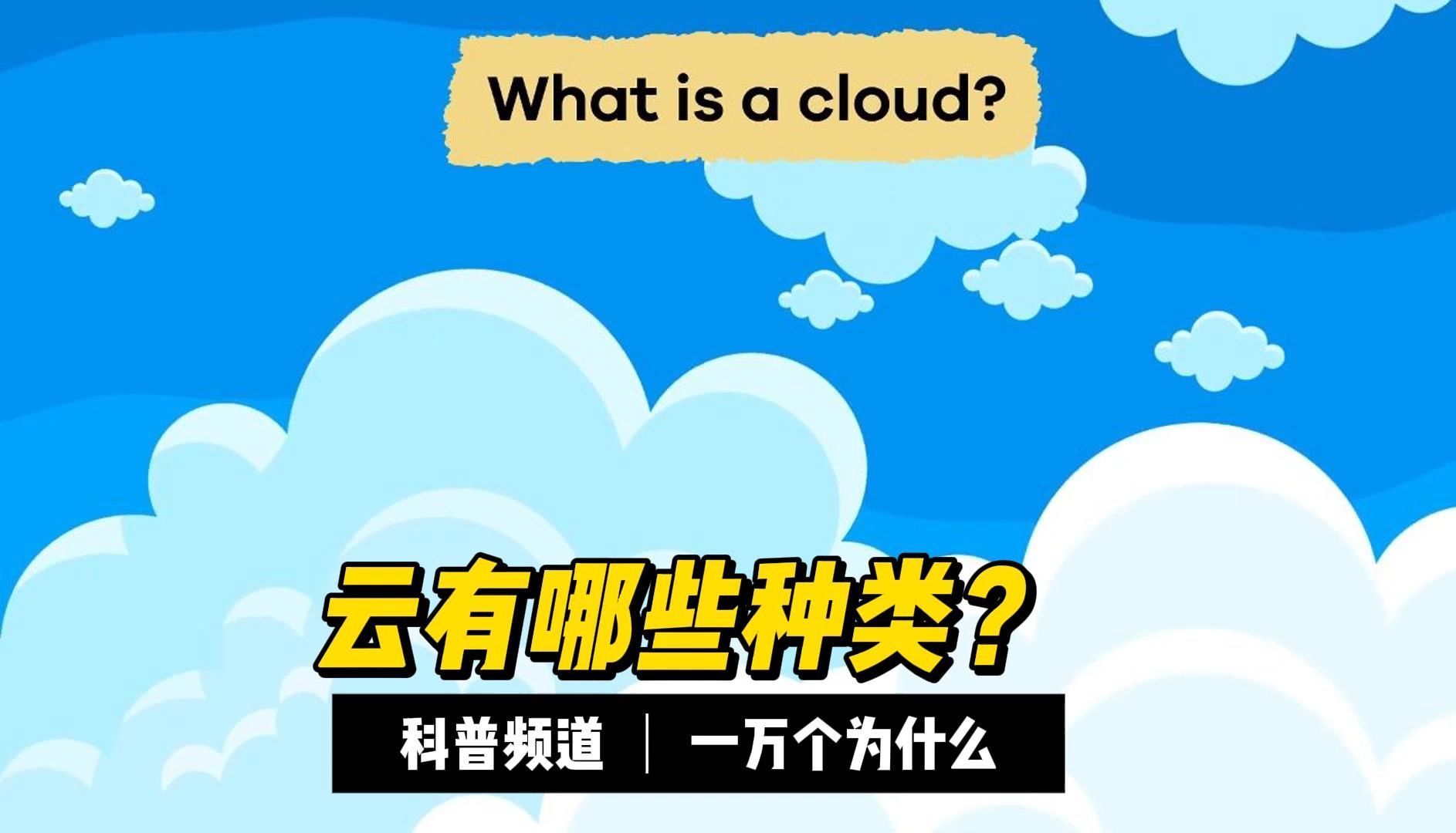 云的种类有哪些？